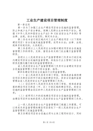 工业生产建设项目管理规章制度