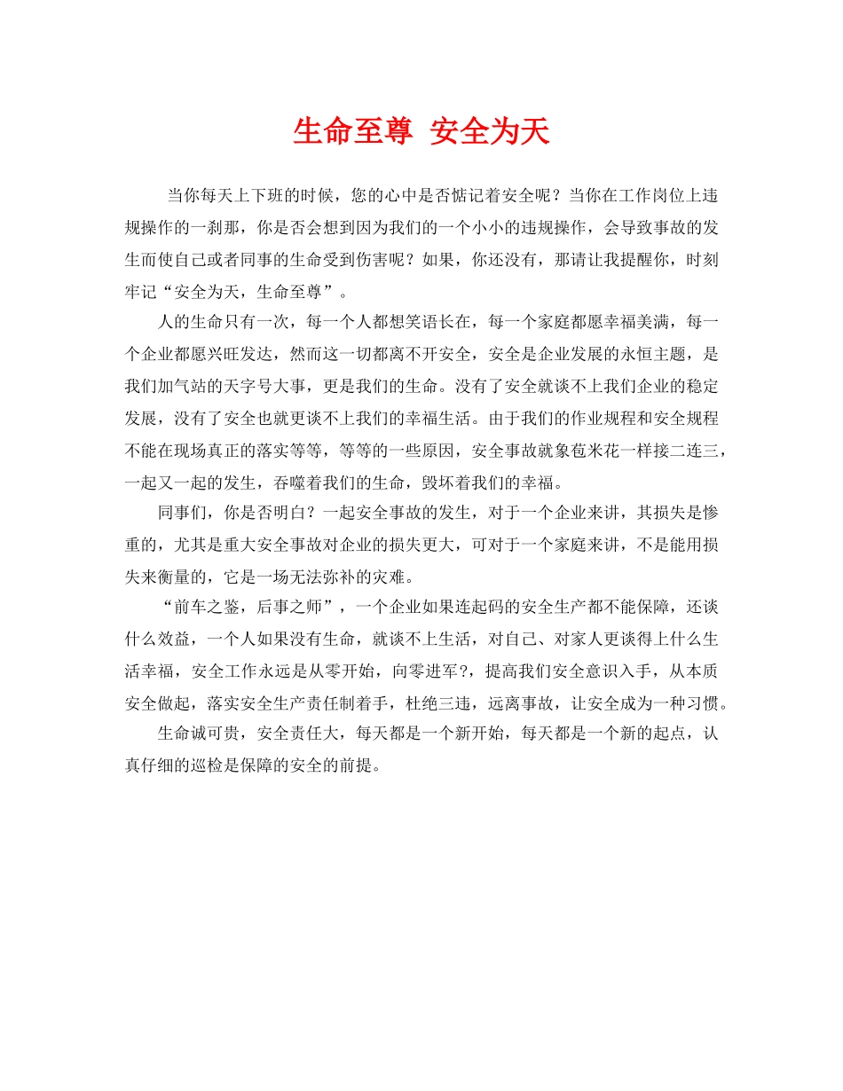 《安全管理文档》之生命至尊 安全为天 _第1页