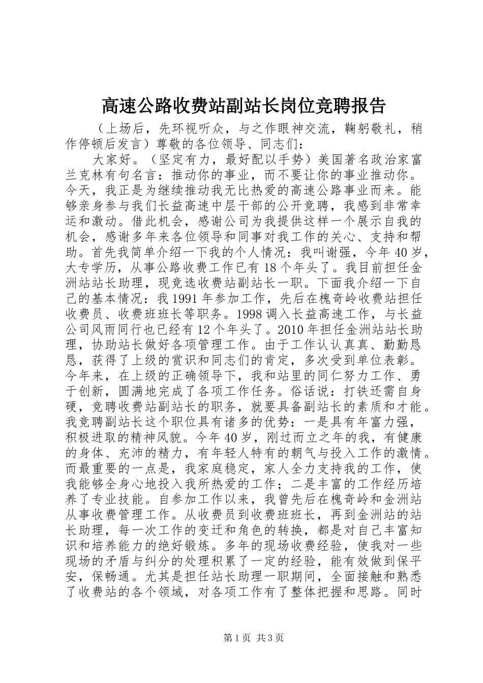 高速公路收费站副站长岗位竞聘报告 _第1页