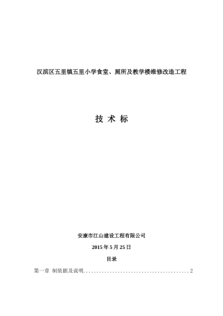 教学楼维修改造工程施工组织设计方案