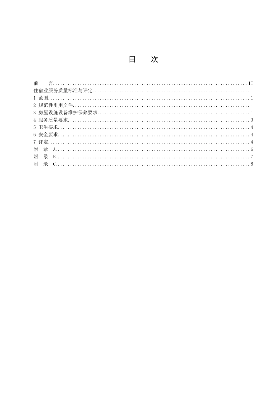 住宿业服务质量标准与评定-标准_第2页