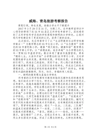 威海、青岛旅游考察报告 
