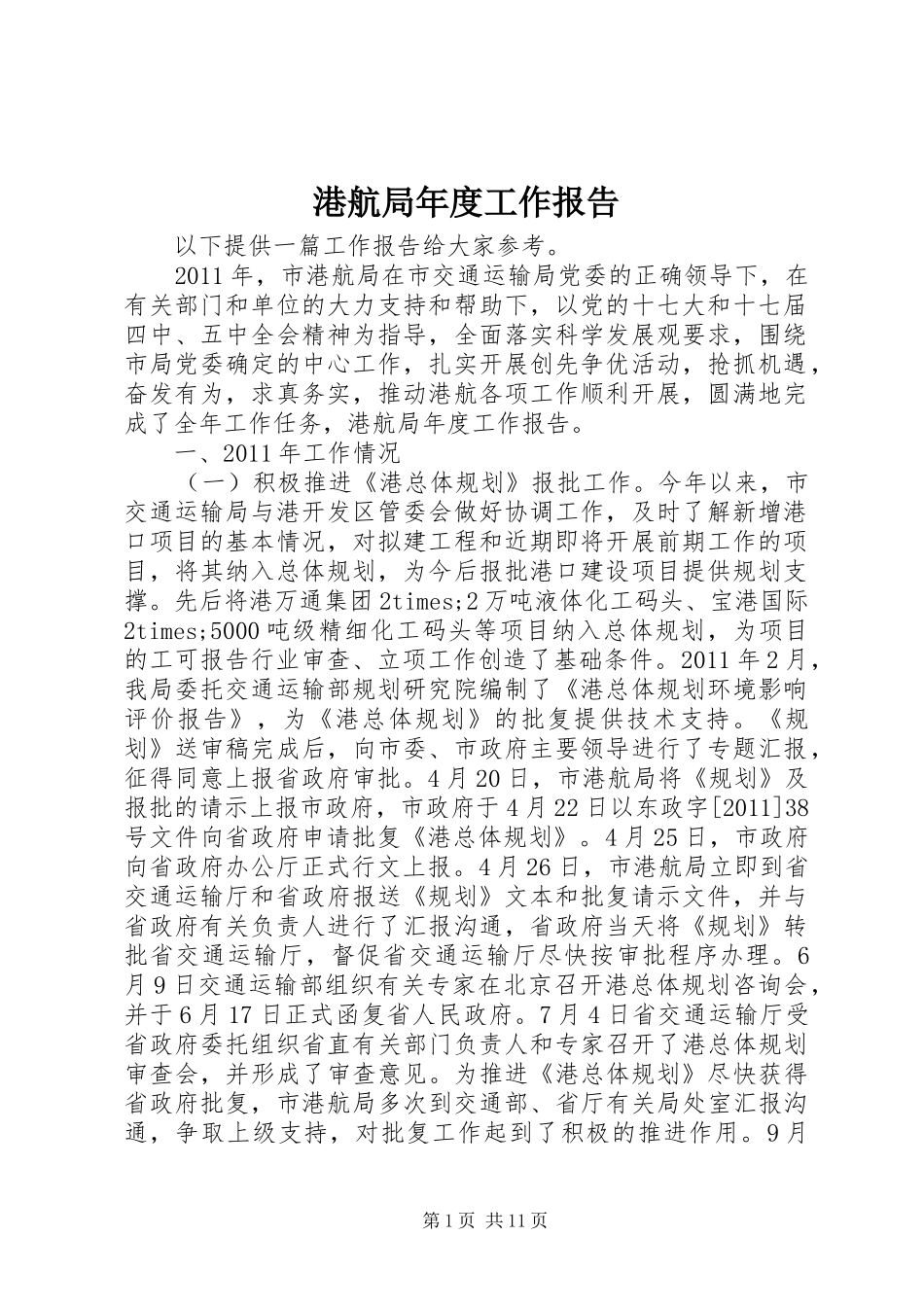 港航局年度工作报告 _第1页
