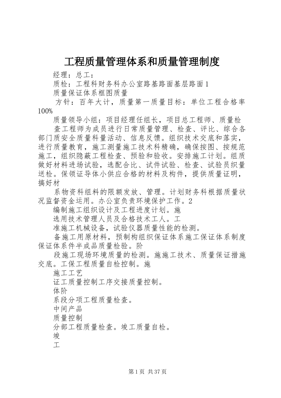 工程质量管理体系和质量管理规章制度_第1页