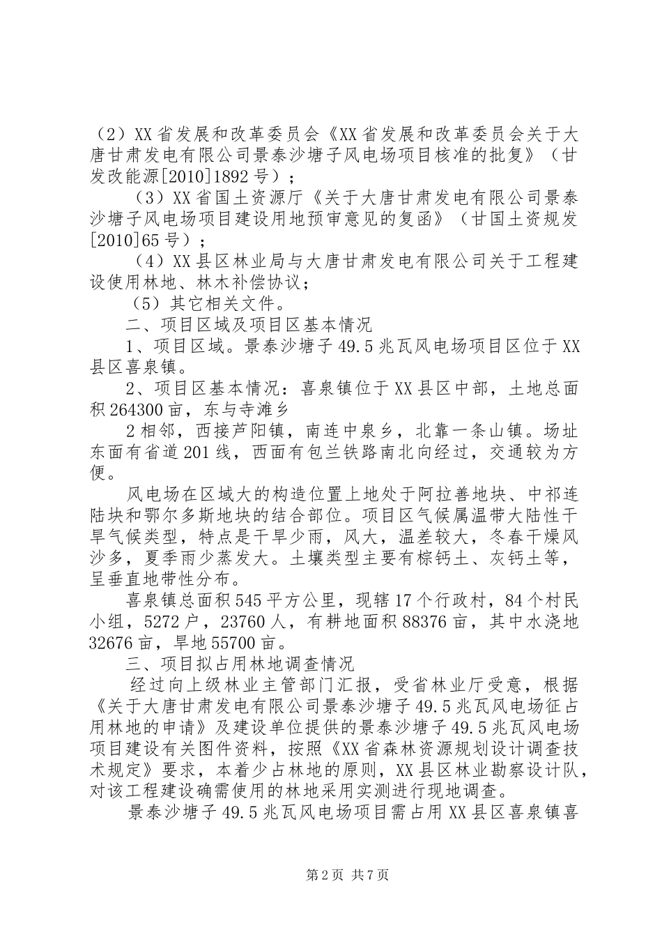 使用林地可行性报告 _第2页