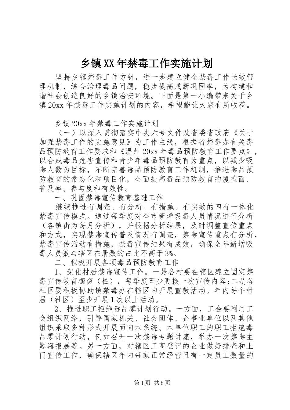 乡镇XX年禁毒工作实施计划_第1页