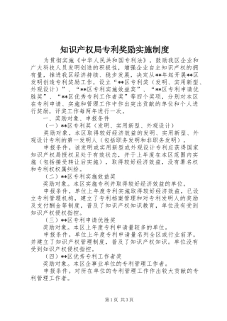 知识产权局专利奖励实施规章制度