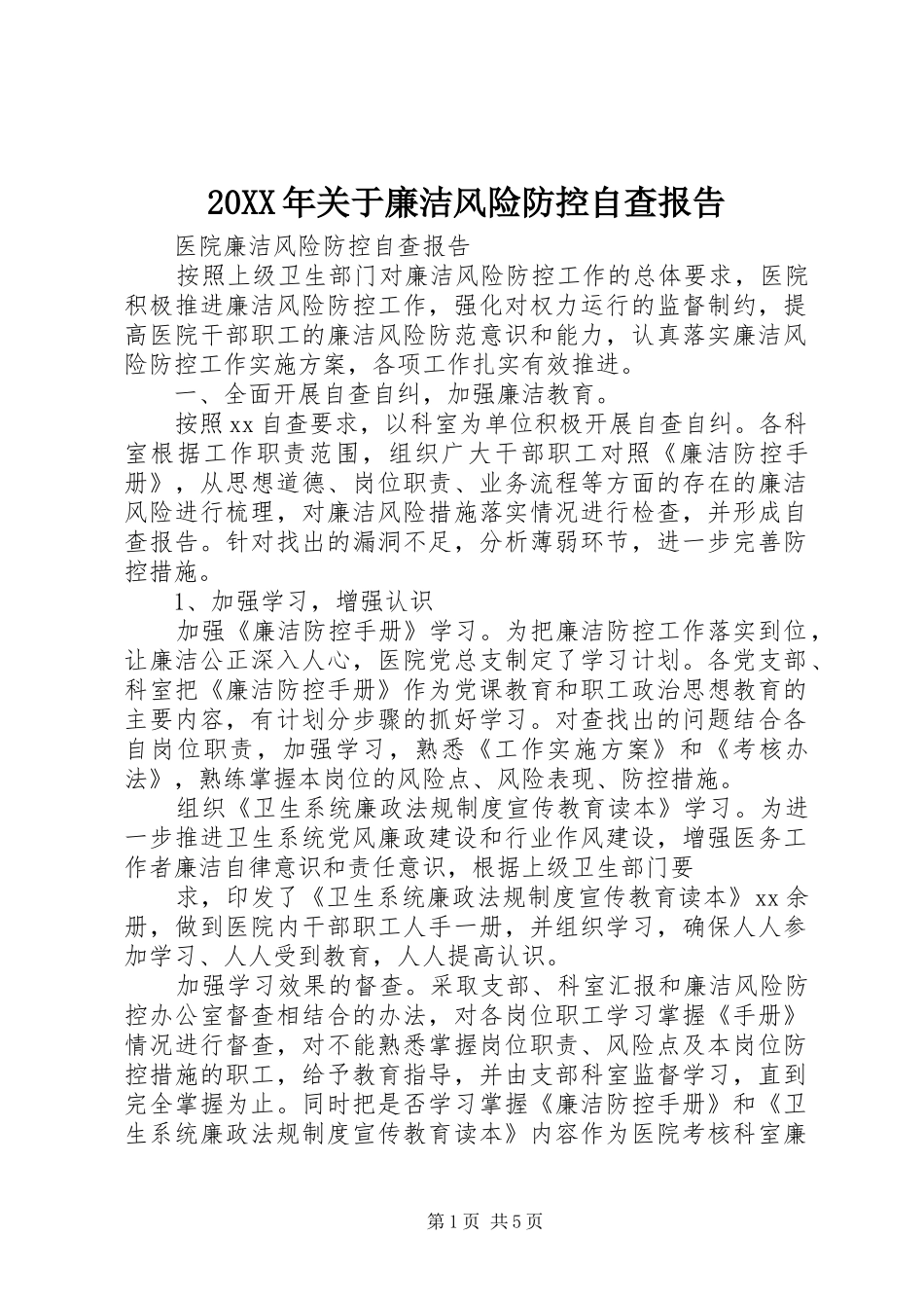 20XX年关于廉洁风险防控自查报告 (3)_第1页