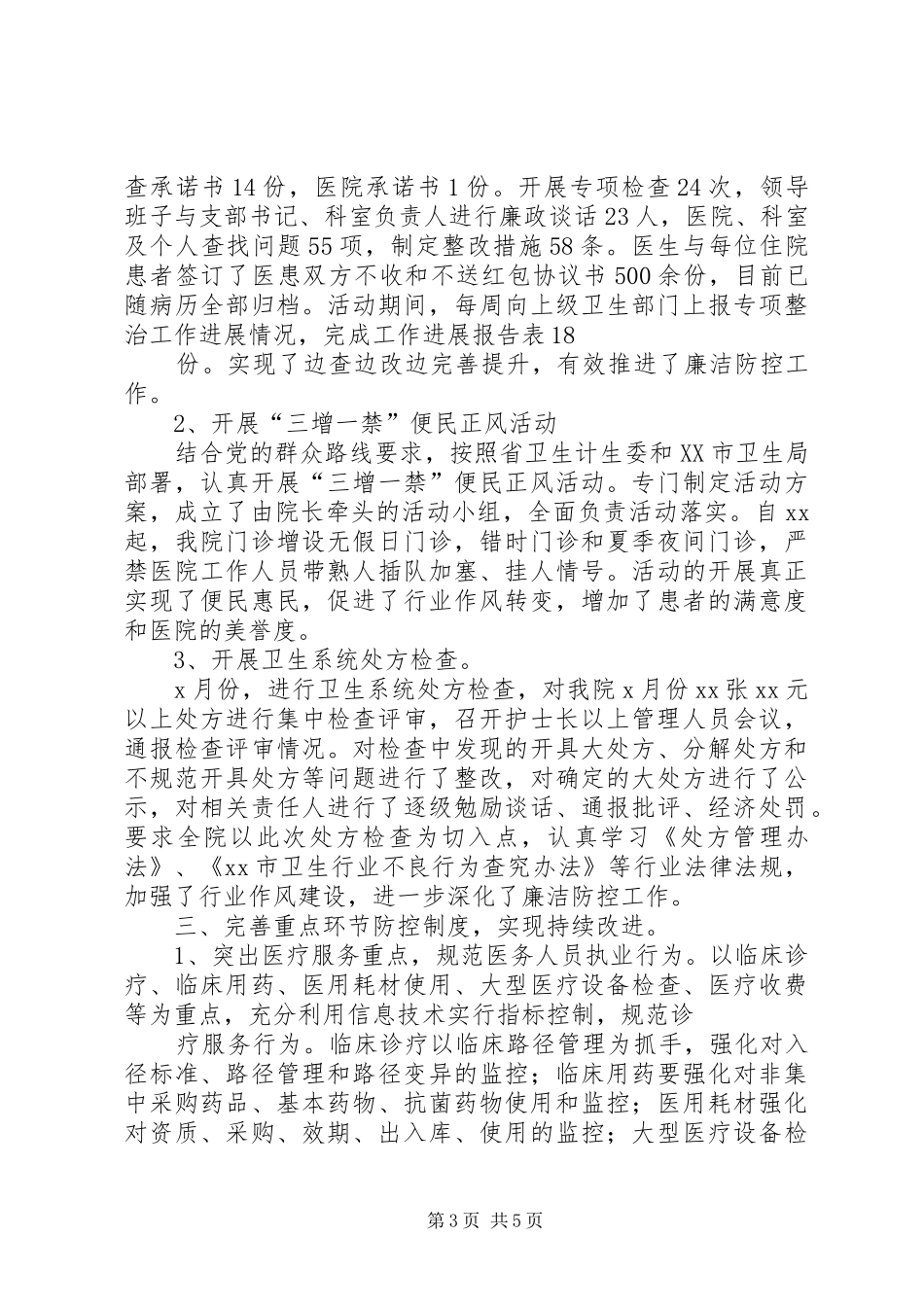 20XX年关于廉洁风险防控自查报告 (3)_第3页