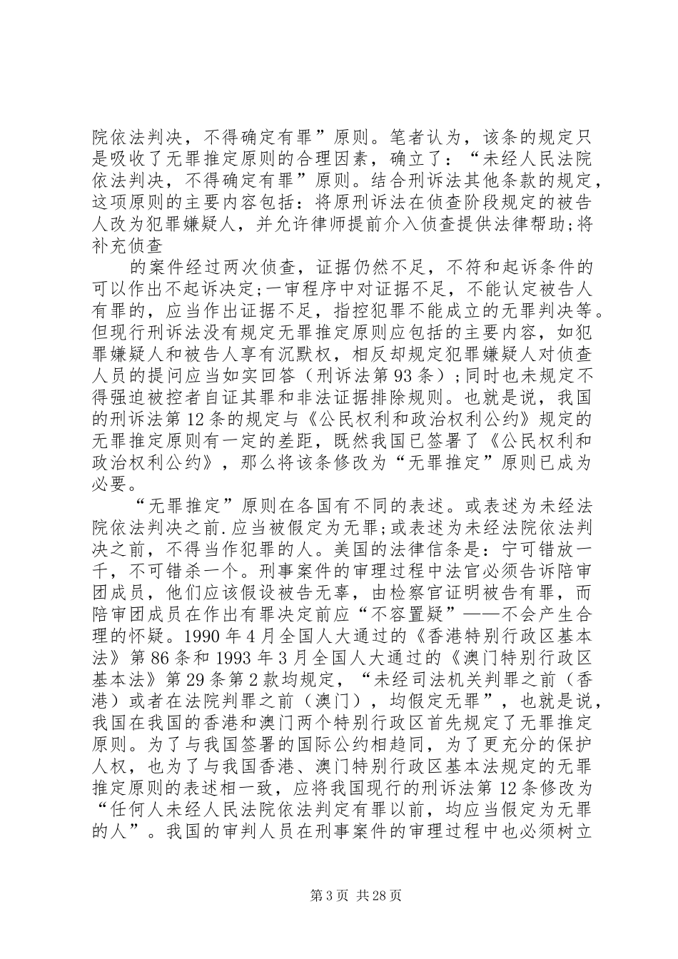 护规章制度论确立我国刑事诉讼中对被告人的人权保_第3页