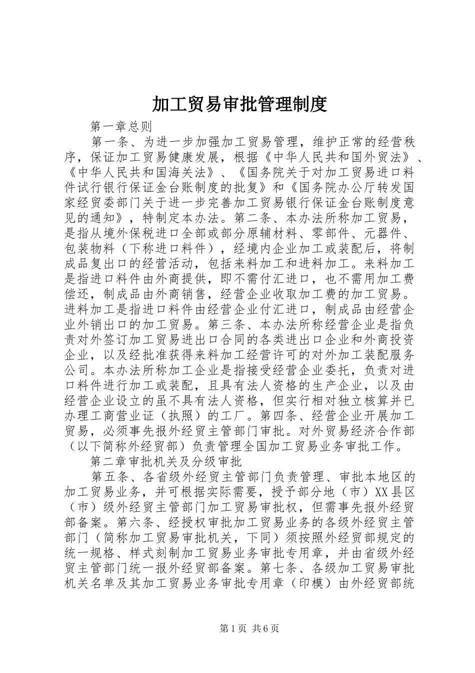 加工贸易审批管理规章制度_第1页