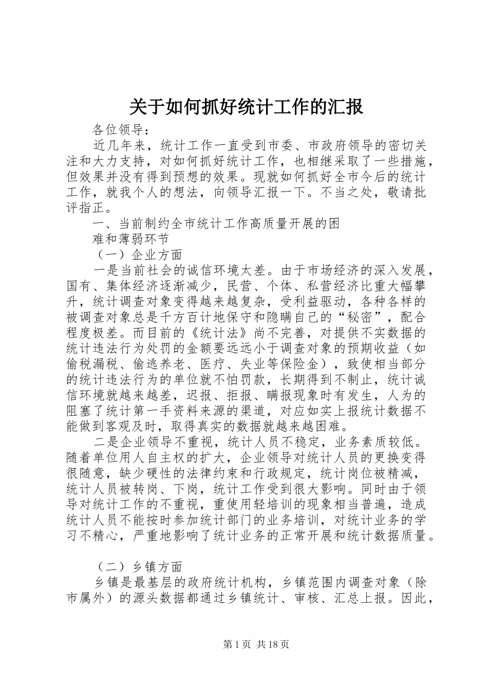 关于如何抓好统计工作的汇报 _第1页