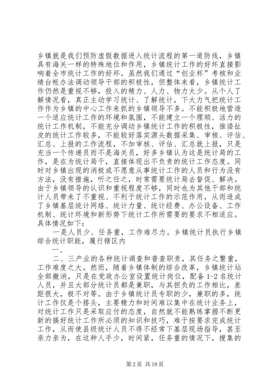 关于如何抓好统计工作的汇报 _第2页