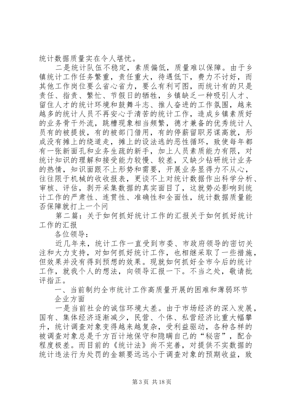 关于如何抓好统计工作的汇报 _第3页