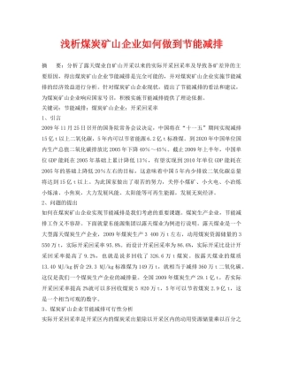 《安全管理论文》之浅析煤炭矿山企业如何做到节能减排 
