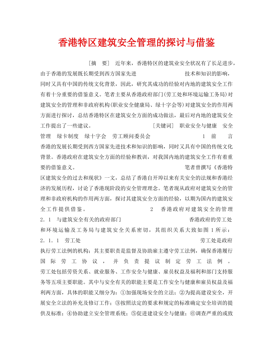 《安全管理论文》之香港特区建筑安全管理的探讨与借鉴 _第1页