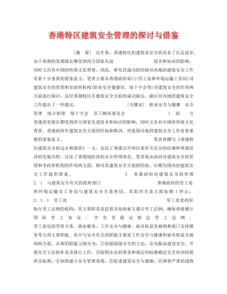 《安全管理论文》之香港特区建筑安全管理的探讨与借鉴 