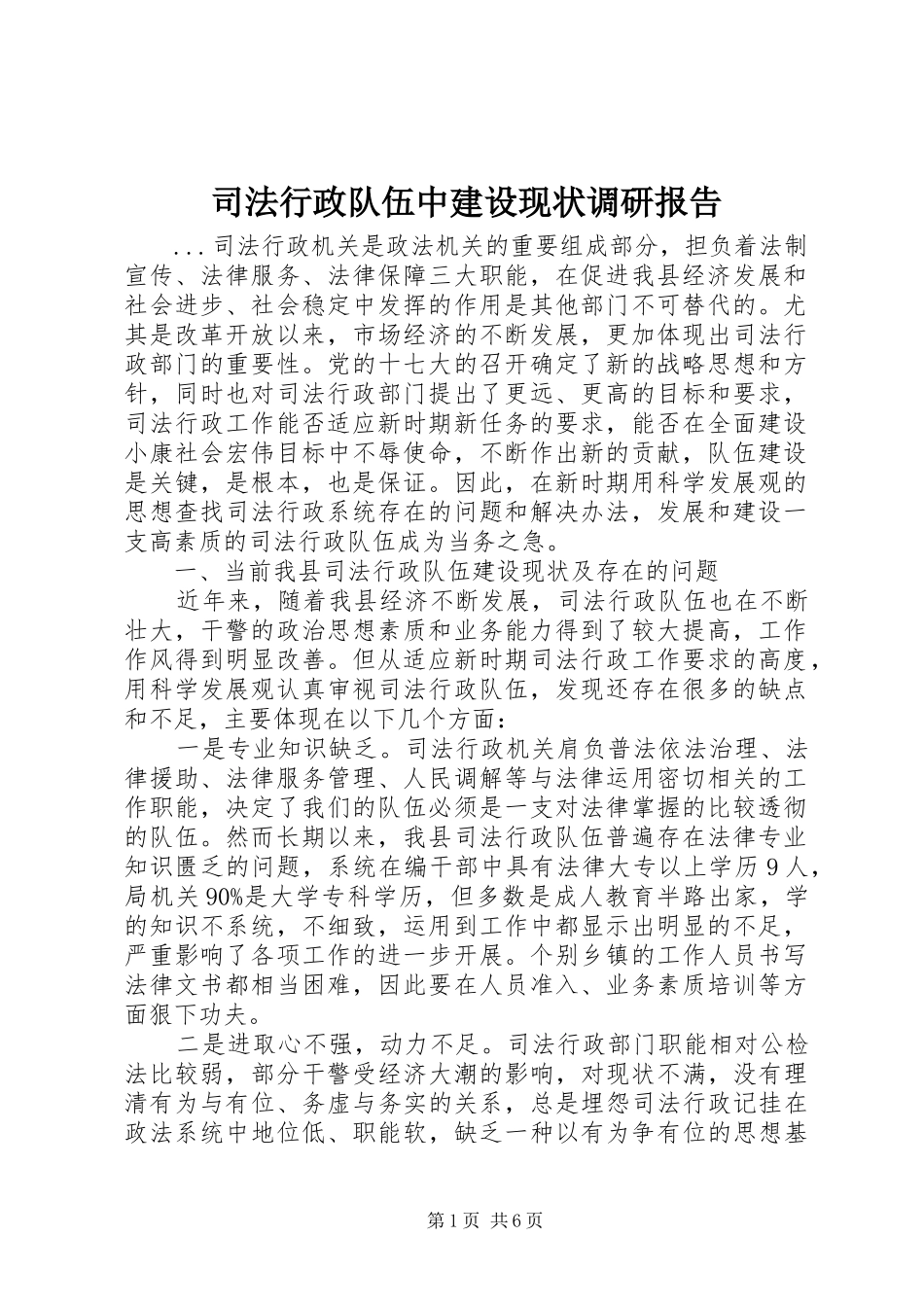 司法行政队伍中建设现状调研报告 _第1页