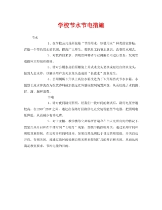 《安全管理环保》之学校节水节电措施 