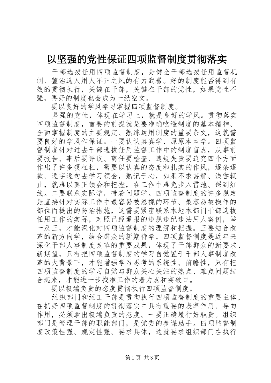 以坚强的党性保证四项监督规章制度贯彻落实_第1页