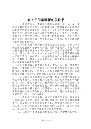 有关于低碳环保的倡议书范文