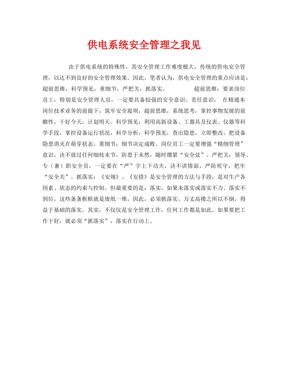 《安全管理》之供电系统安全管理之我见 _第1页