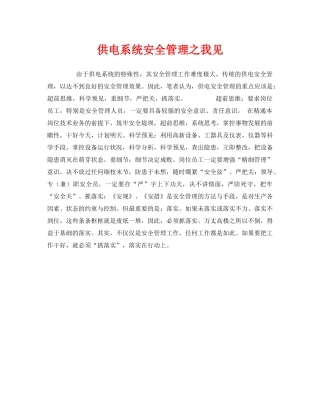 《安全管理》之供电系统安全管理之我见 