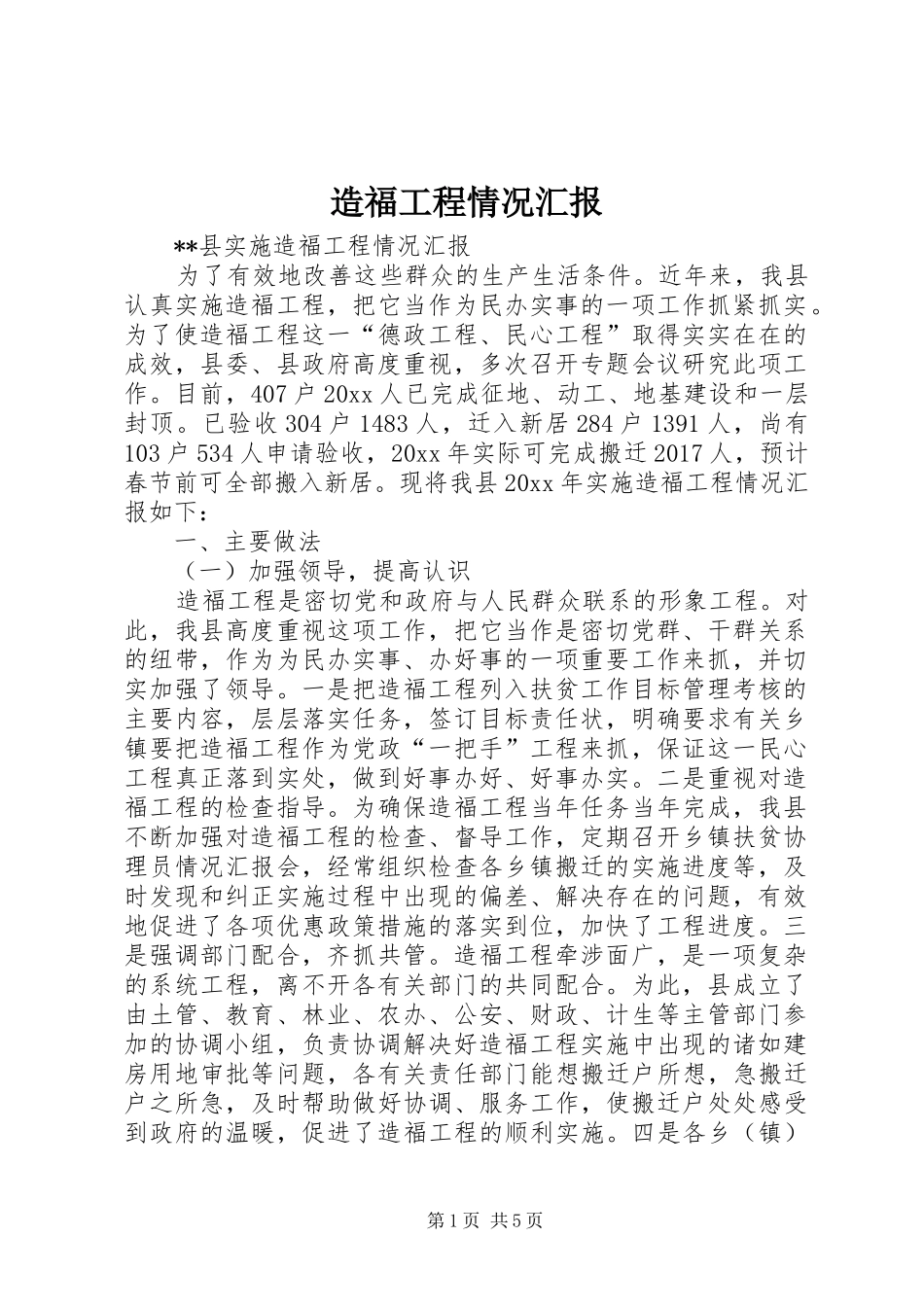 造福工程情况汇报 _第1页