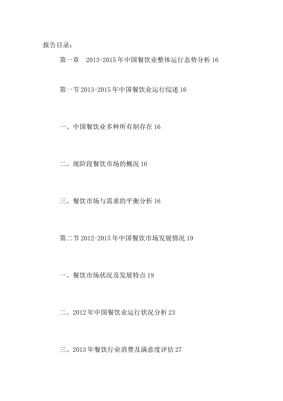 中国火锅店连锁市场竞争力分析及投资可行性研究报告201_第2页