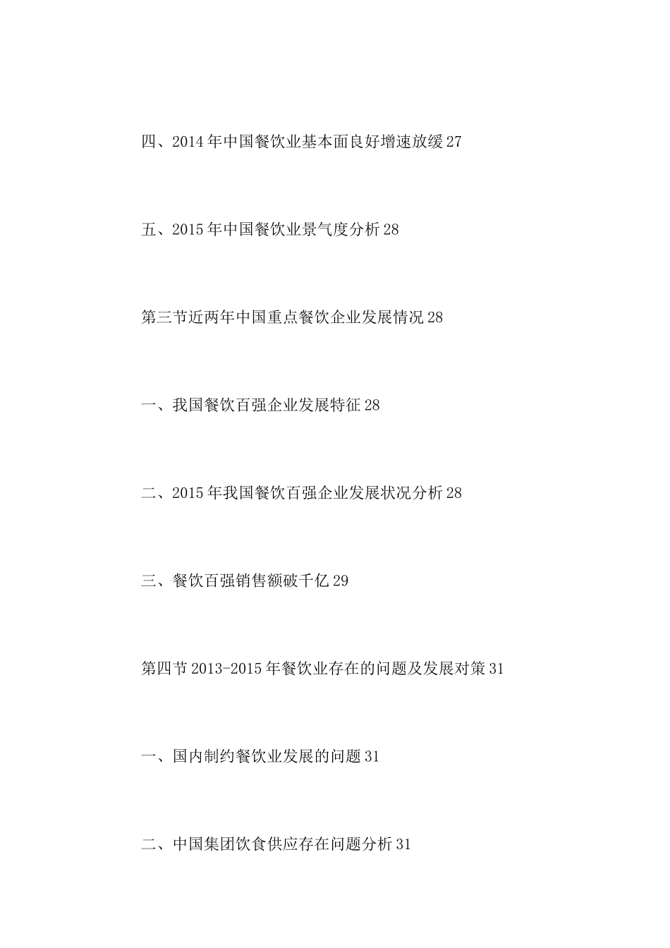 中国火锅店连锁市场竞争力分析及投资可行性研究报告201_第3页