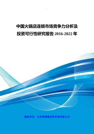 中国火锅店连锁市场竞争力分析及投资可行性研究报告201