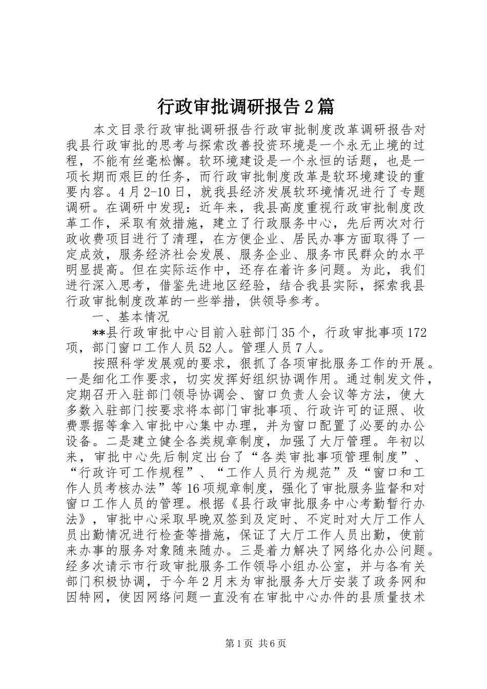 行政审批调研报告2篇 (3)_第1页