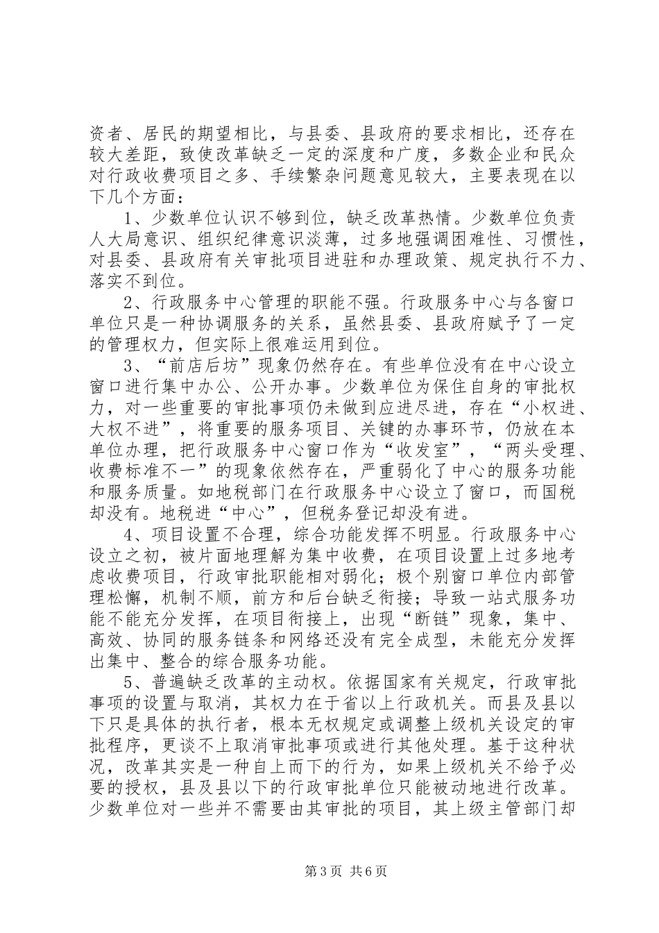 行政审批调研报告2篇 (3)_第3页