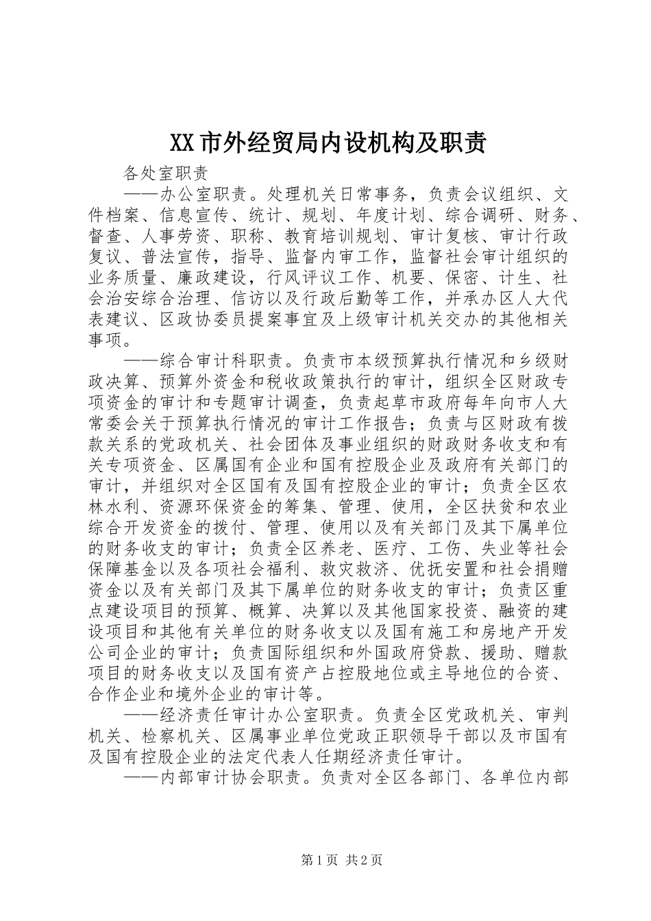 市外经贸局内设机构及职责要求_第1页