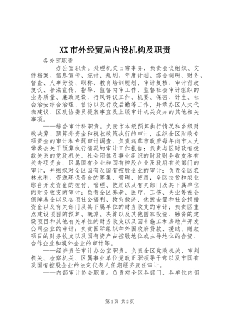 市外经贸局内设机构及职责要求