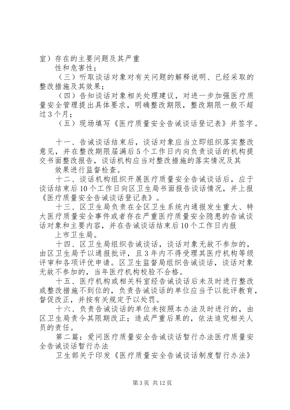 县区中医院医疗质量安全告诫谈话规章制度_第3页