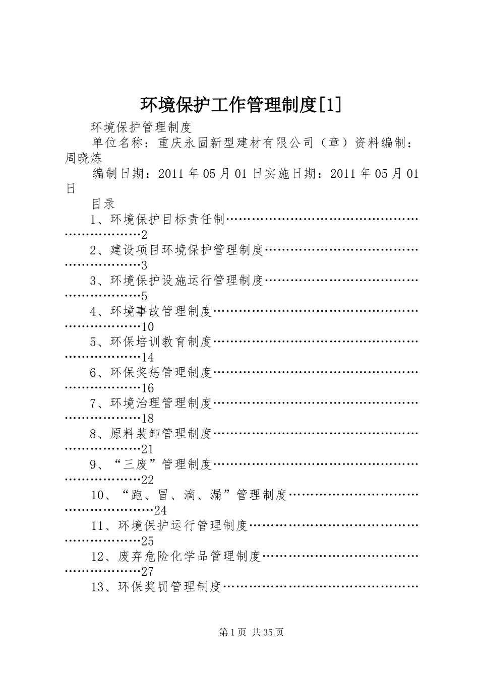 环境保护工作管理规章制度[1] (2)_第1页