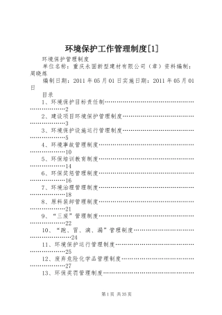 环境保护工作管理规章制度[1] (2)