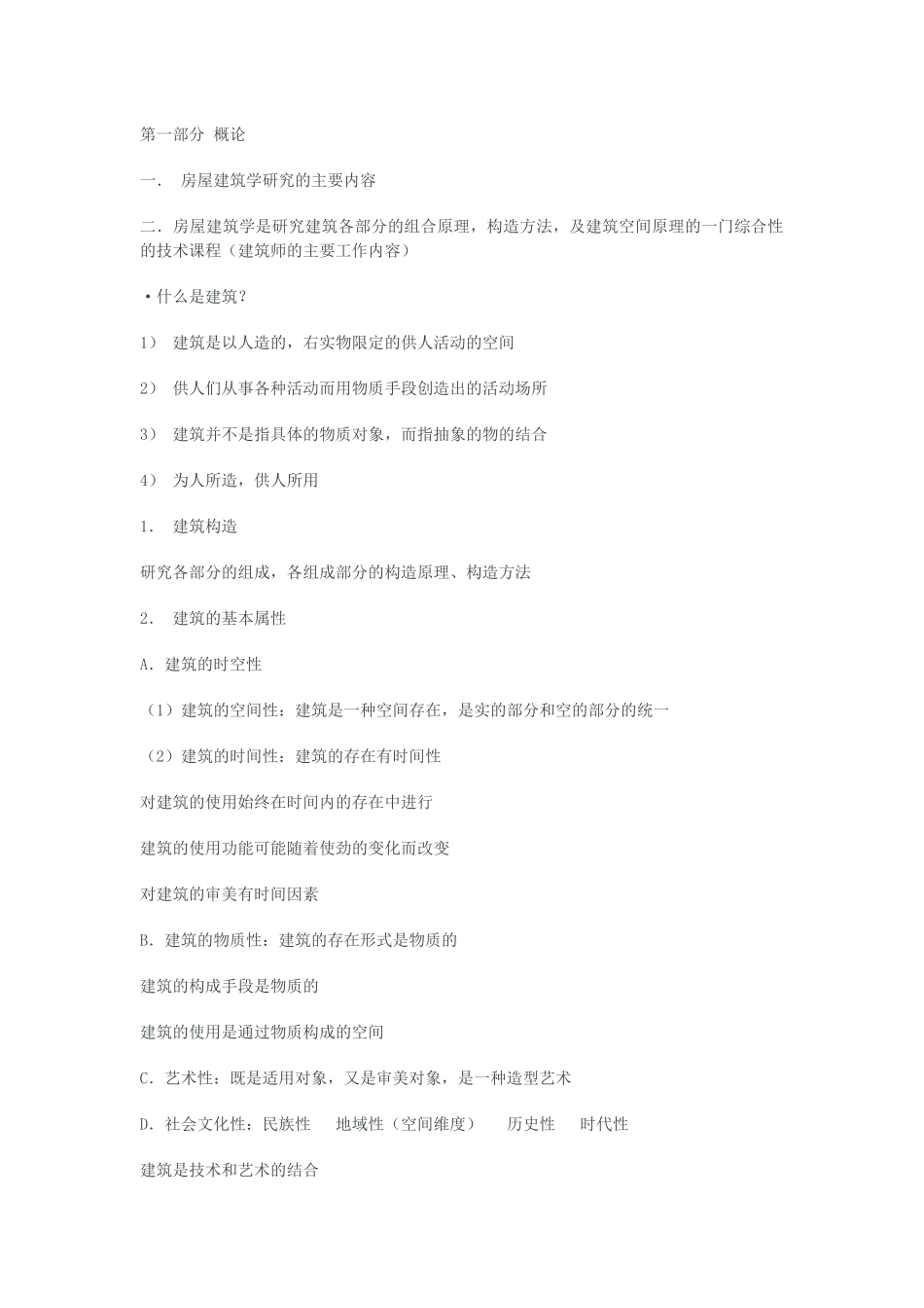 房屋建筑学·整理_第1页