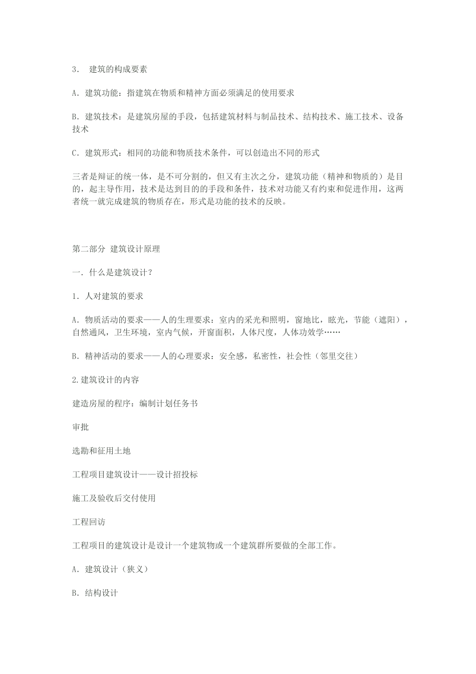 房屋建筑学·整理_第2页