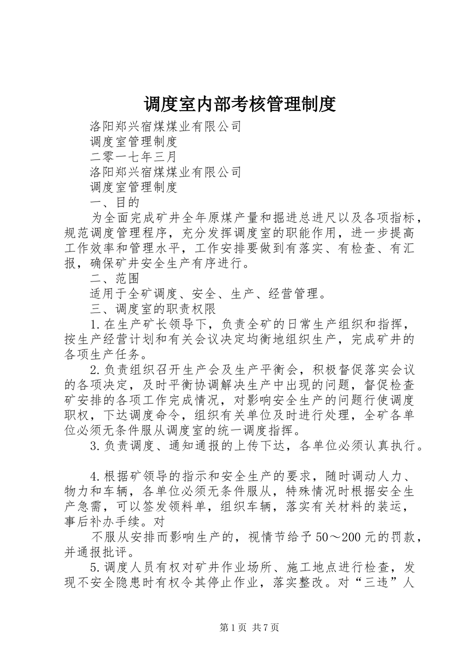 调度室内部考核管理规章制度 _第1页