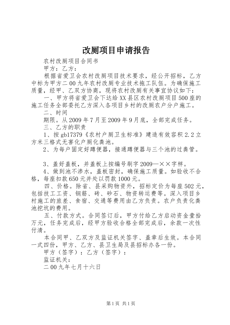 改厕项目申请报告 _第1页