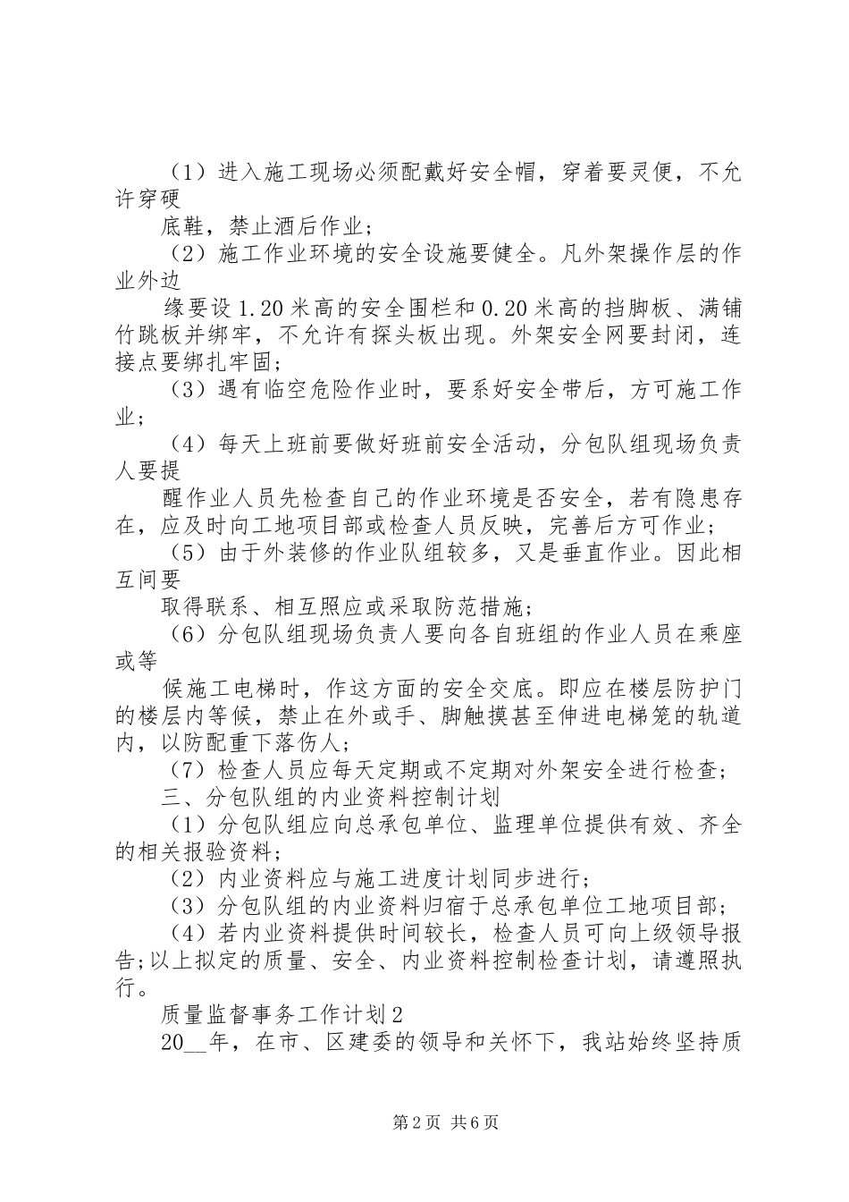 最新质量监督事务工作计划格式_第2页