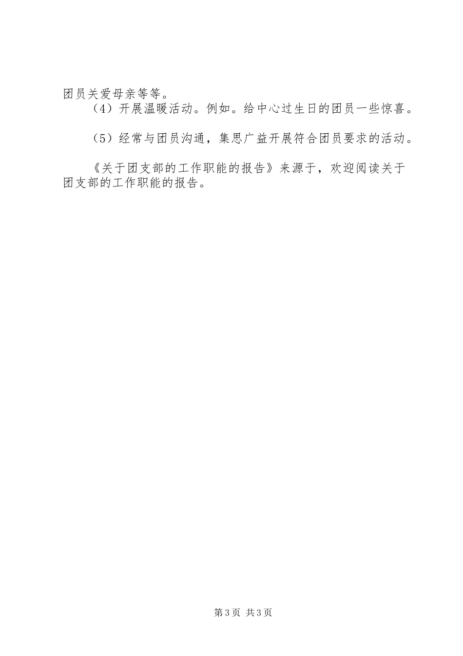 关于团支部的工作职能的报告 _第3页