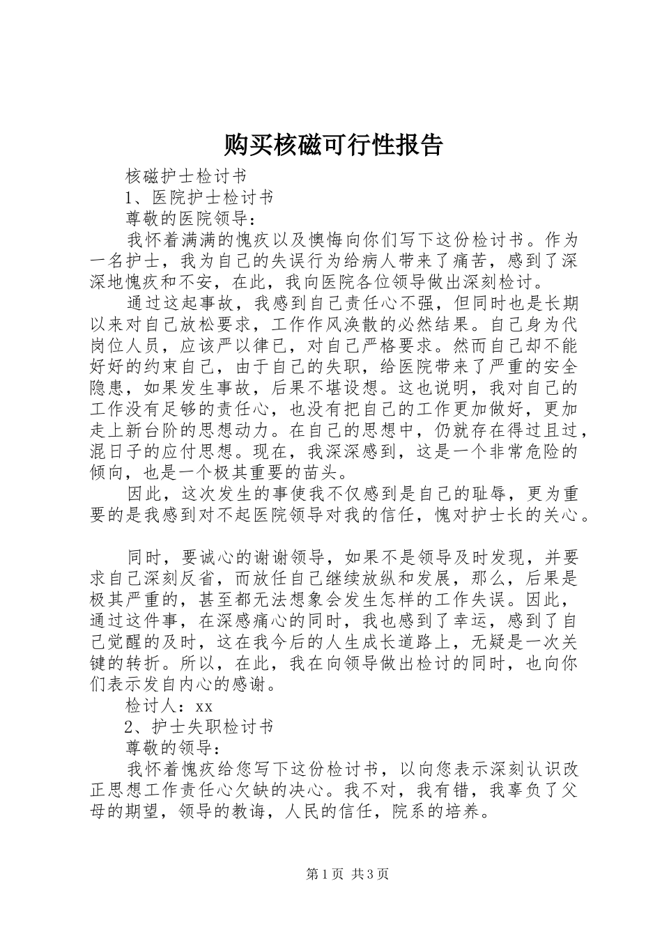 购买核磁可行性报告 _第1页