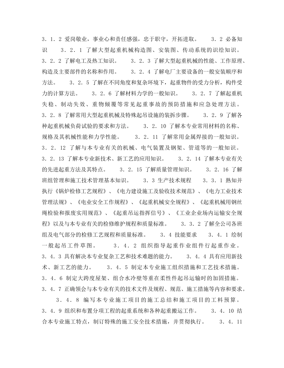 《安全管理》之300MW火力发电厂岗位规范-机组维修-起重工岗位规范 _第2页