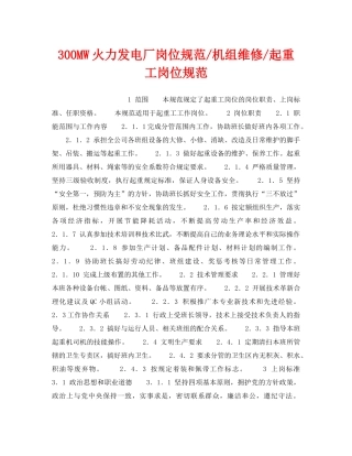 《安全管理》之300MW火力发电厂岗位规范-机组维修-起重工岗位规范 