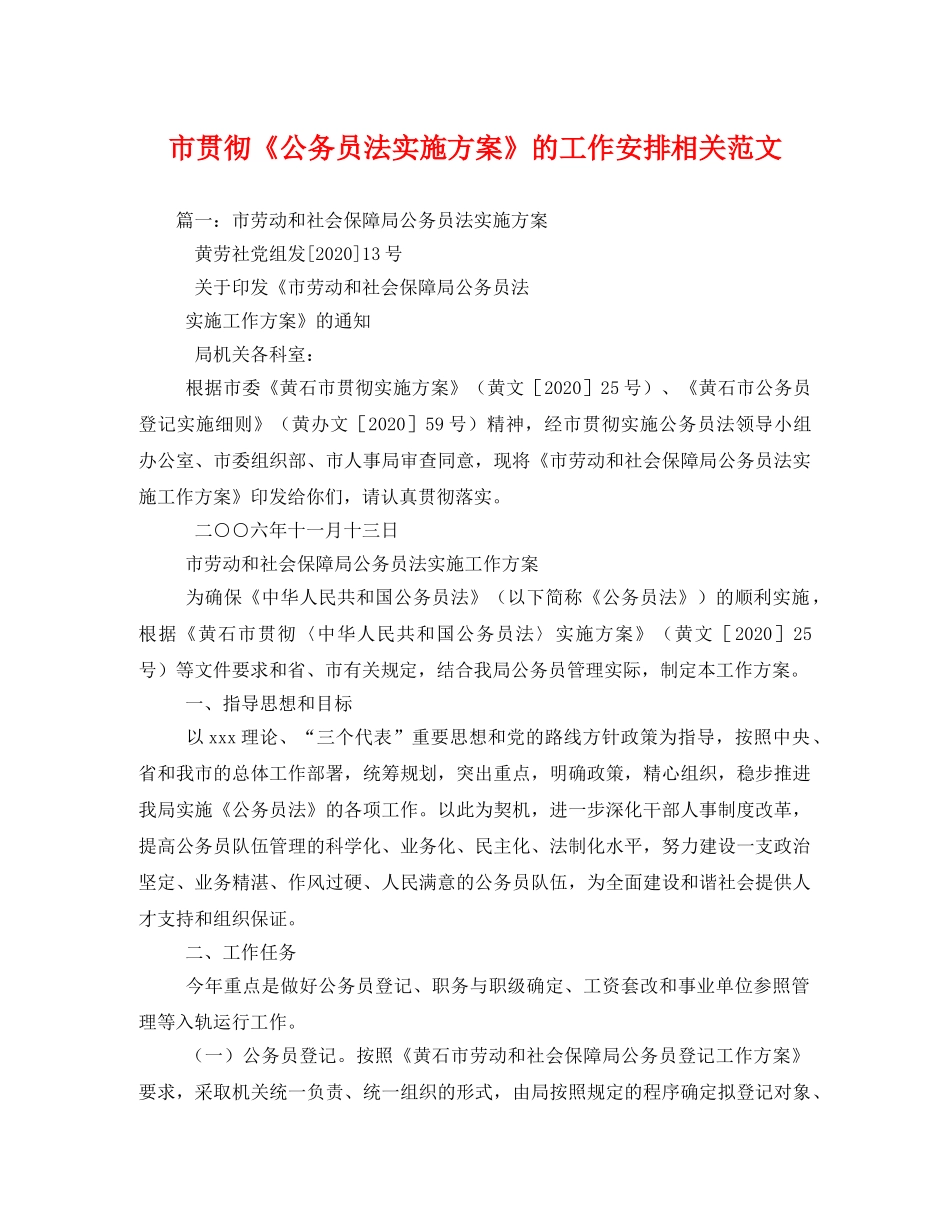 市贯彻《公务员法实施方案》的工作安排相关范文 _第1页