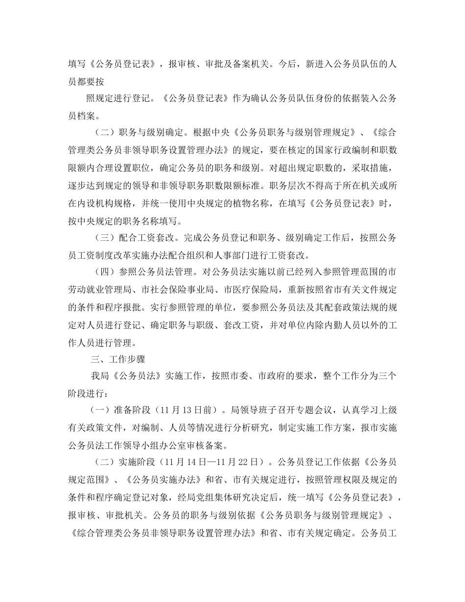 市贯彻《公务员法实施方案》的工作安排相关范文 _第2页