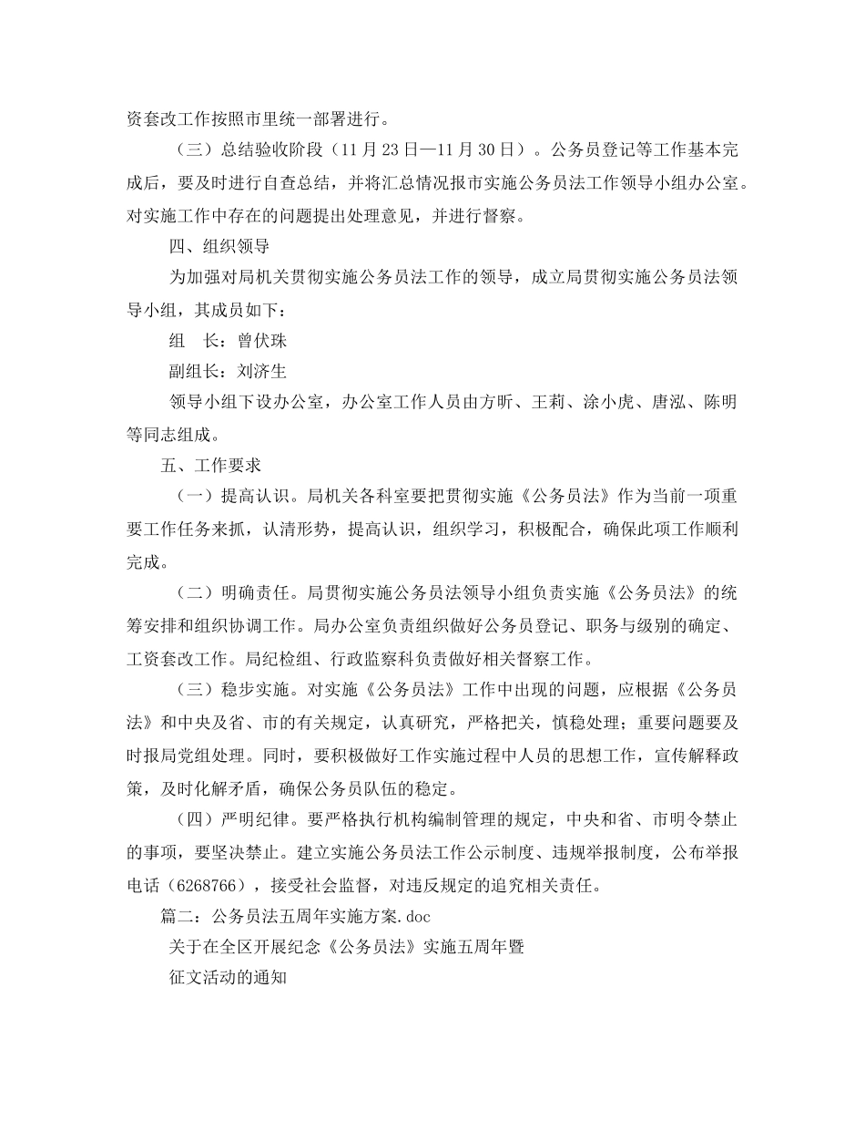 市贯彻《公务员法实施方案》的工作安排相关范文 _第3页